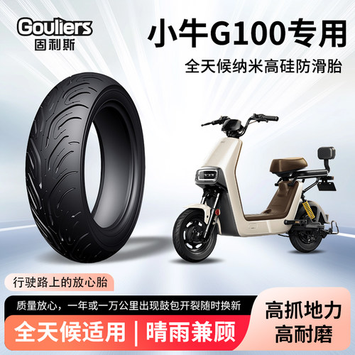 小牛g100固利斯电动车轮胎前后轮半热熔真空胎摩托车高抓地防爆胎