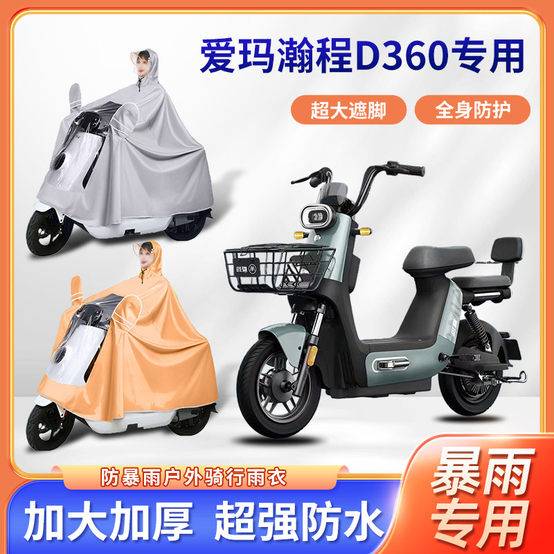 爱玛瀚程D360电动车雨衣暴雨骑行四季通用加厚加大新款电瓶车雨披