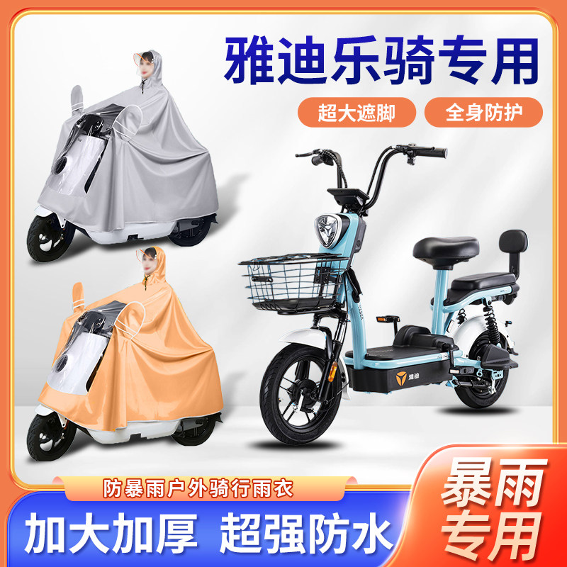 雅迪乐骑电动车雨衣骑行加厚加大便携四季通用防风电瓶摩托车雨披