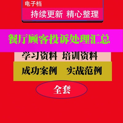 餐厅顾客投诉处理 客户投诉处理流程实用技巧方法教程教程课程电