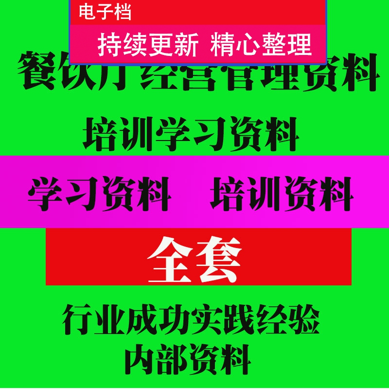 餐饮厅经营管理教程课程培训教程课程 店长实用技巧方法教程教程