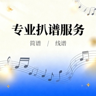 专业扒谱 旋律配和声和弦线谱简谱互译民乐合奏配器