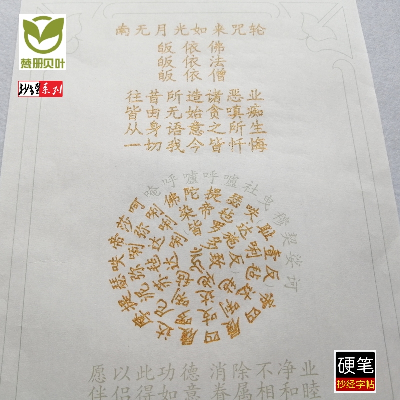 南无月光如来咒轮 尊胜佛母心咒 准提咒 虚空藏咒 抄
