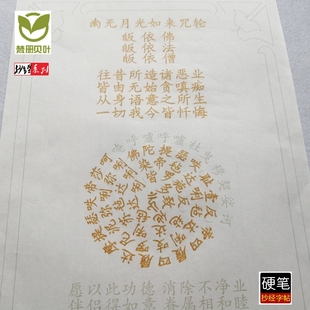 手抄南无月光如来咒轮 尊胜佛母心咒 准提咒 虚空藏咒 描写字帖