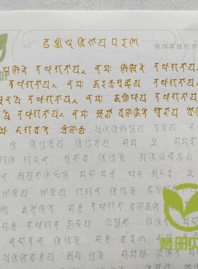 悉昙体成人梵文经文描红财富