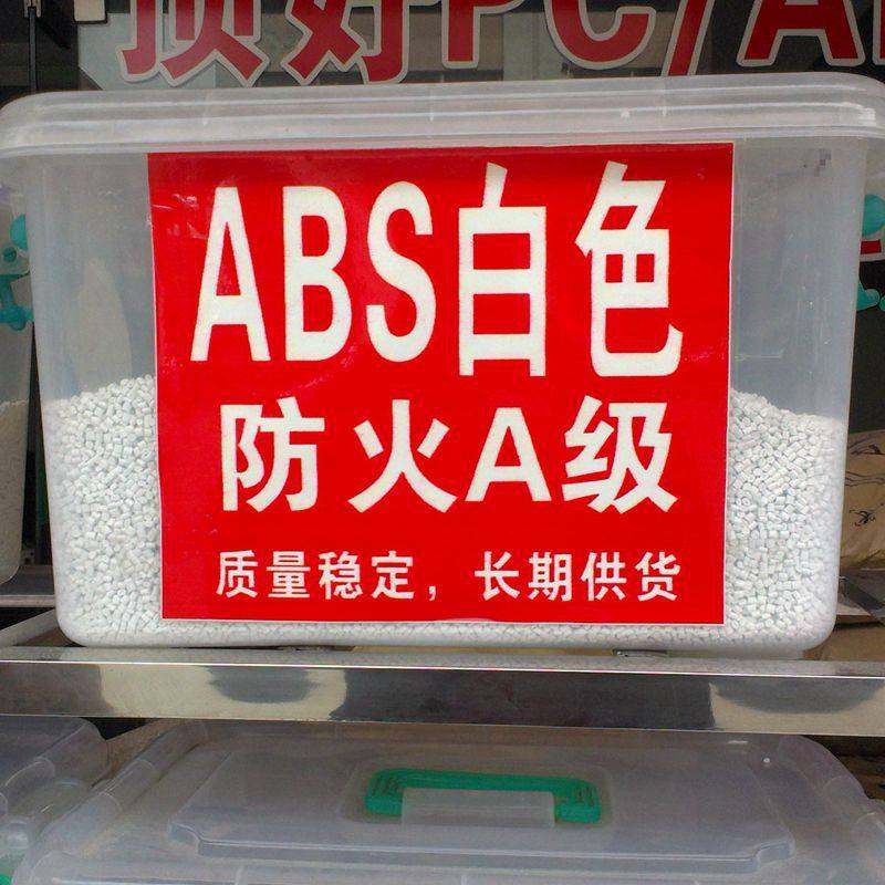 abs遮光白色防火vo 100%不透光 磁白 阻燃级瓷白遮光ABS塑料原料,橡塑材料及制品,ABS,淘宝优惠券,粉丝福利购,淘宝优惠卷