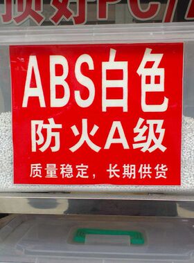 abs遮光白色防火vo 100%不透光 磁白 阻燃级瓷白遮光ABS塑料原料