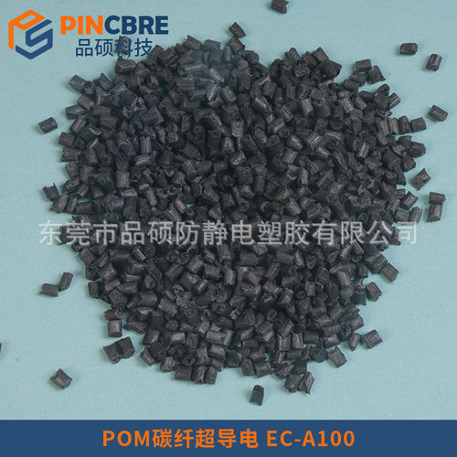 碳纤10-30%增强导电POM POM超导电低电阻超耐磨塑料
