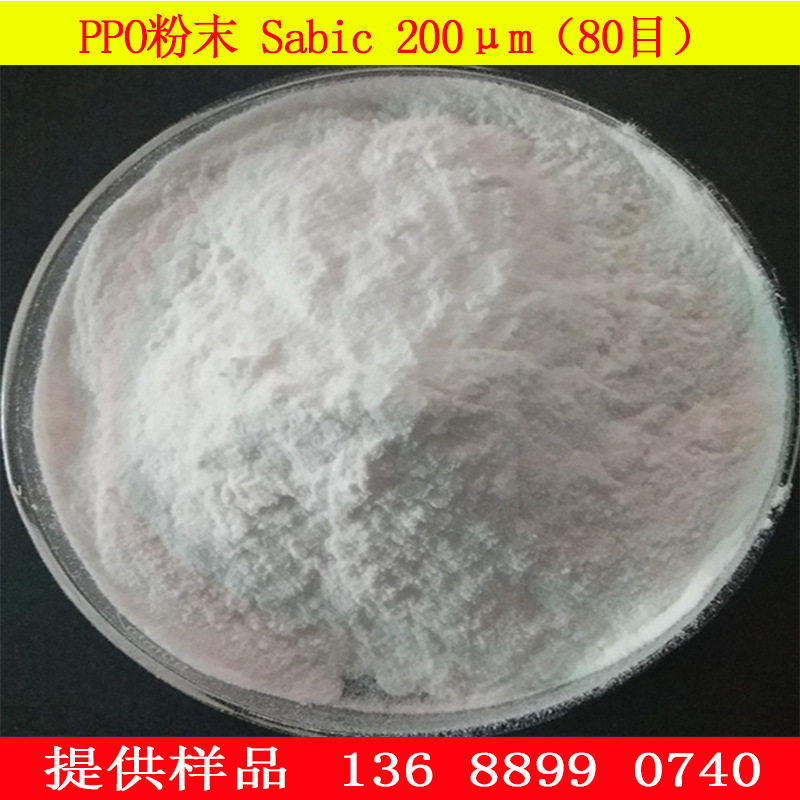供应 沙伯基础200微米中分子量ppo粉改善抗蠕变ppe塑胶原料粉末