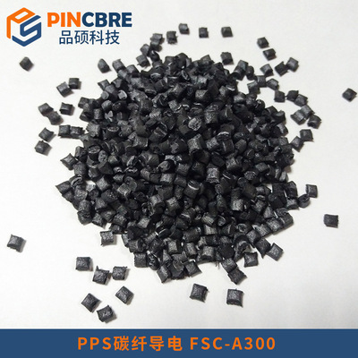 碳纤维增强10%-50%导电塑料 碳纤导电PPS PPO PA PC POM ABS塑料