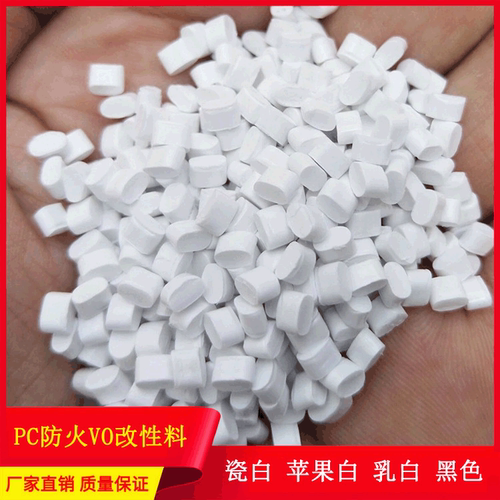PC原料 防火V0阻燃遮光苹果 白塑胶原料颗粒高抗冲透明黑色料批发