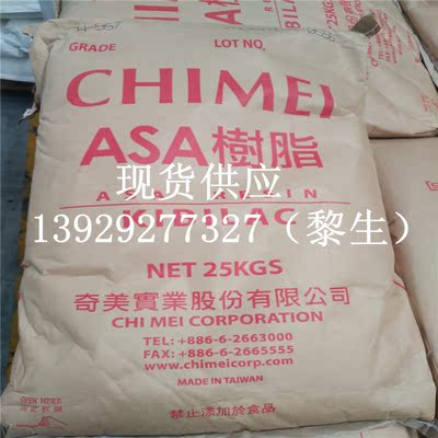 ASA	台湾奇美	PW-957高流动高光泽耐候级树脂ASA原料
