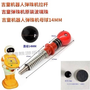 儿童吉童机器人弹珠机拉杆玻璃珠配件弹簧电玩14mm母珠通用发射
