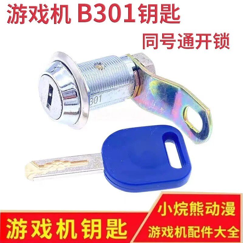 游戏机配件新一字长门锁B301通开同号柜门锁一钥匙多开型号拍拍乐