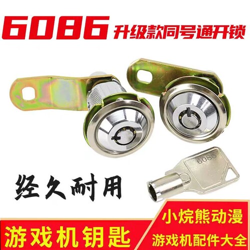游戏机6086防盗门锁娃娃机配件同号通用钥匙同号通用长短门锁