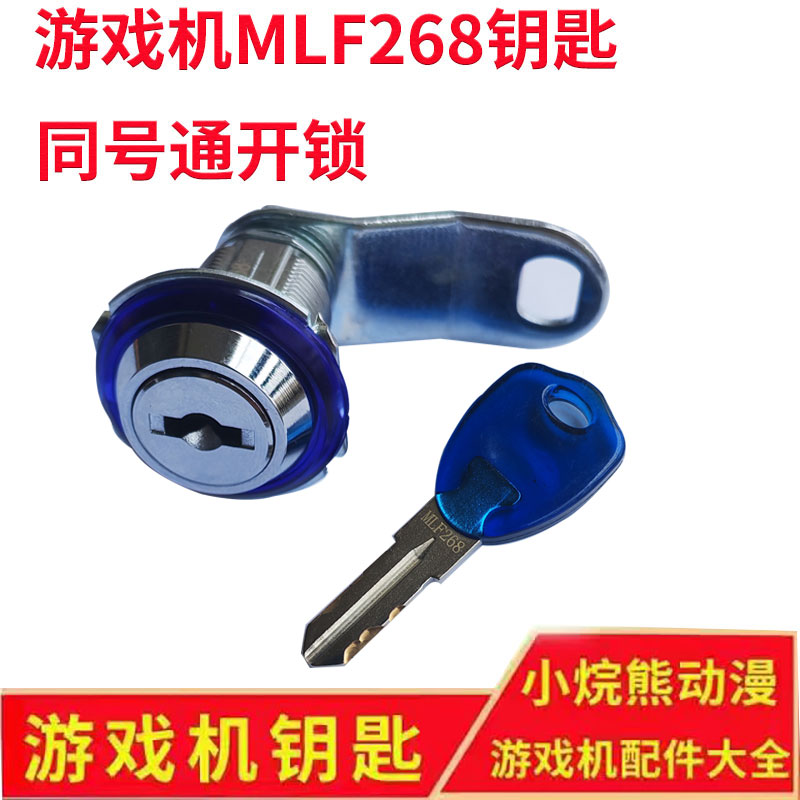 MLF268利剑锁娃娃机游戏机门锁电玩城配件机箱专用防盗锁头一字锁