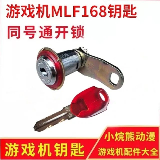 MLF168利剑锁游戏娃娃机一字型钥匙锁防开锁门柜金属锁同型号通开,玩具/童车/益智/积木/模型,游艺机/娃娃机/扭蛋机,淘宝优惠券,粉丝福利购,淘宝优惠卷