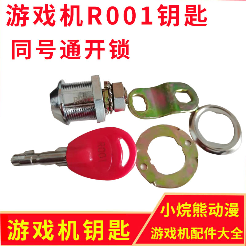 R001娃娃机钥匙游戏机钥匙锁圆柱形钥匙同个型号钥匙通开