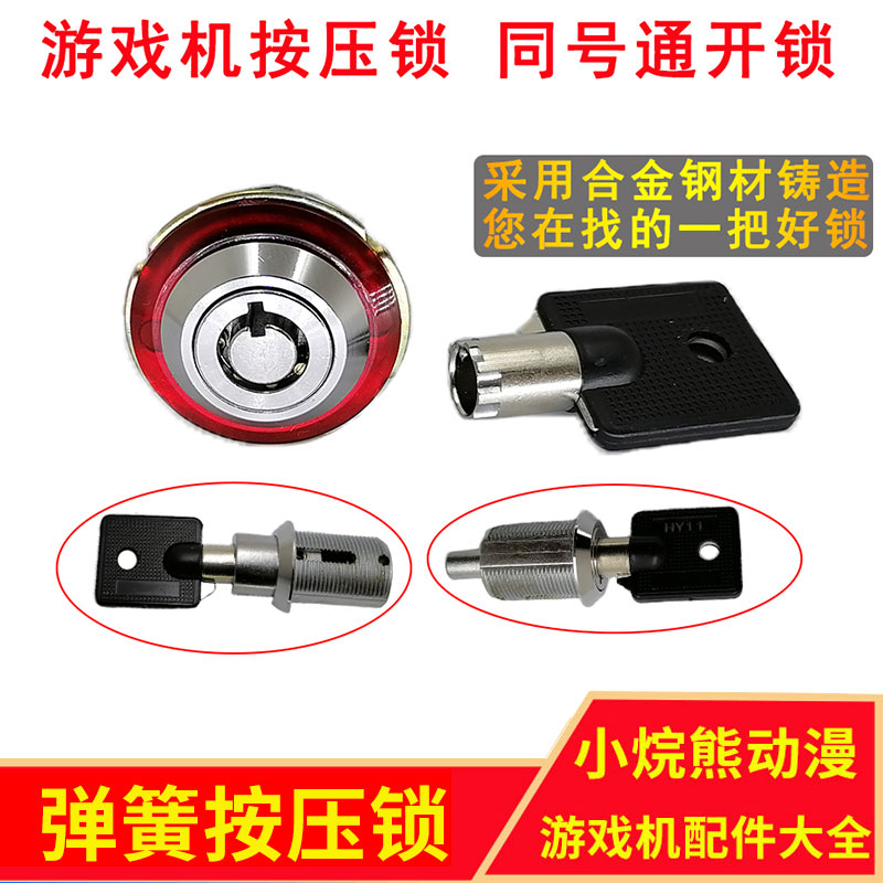 小型游戏机配件弹簧锁娃娃机通用圆柱头HY11钥匙兑售币机按压门锁