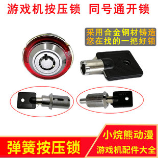 小型游戲機(jī)配件彈簧鎖娃娃機(jī)通用圓柱頭HY11鑰匙兌售幣機(jī)按壓門鎖