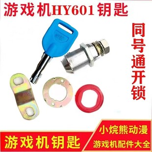 HY601娃娃机钥匙游戏机门锁圆柱型柜子锁机箱同号通开锁游艺机厅
