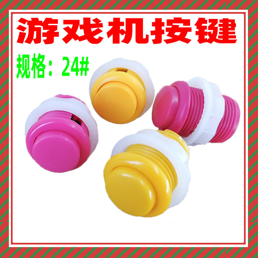 儿童投币游戏机宝联按钮月光宝盒按键拳皇街霸格斗机24/28#玩具厂