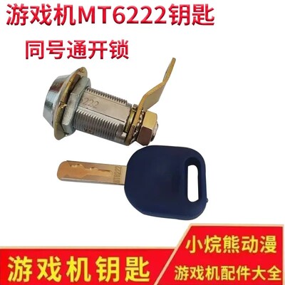 MT6222游戏机门锁同号通开锁头一字长短钥匙柜门电玩专用篮球娃娃