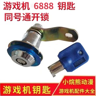 6888钥匙锁娃娃门锁拍拍篮球电玩同号专用通用梅花锁头钥匙游戏机