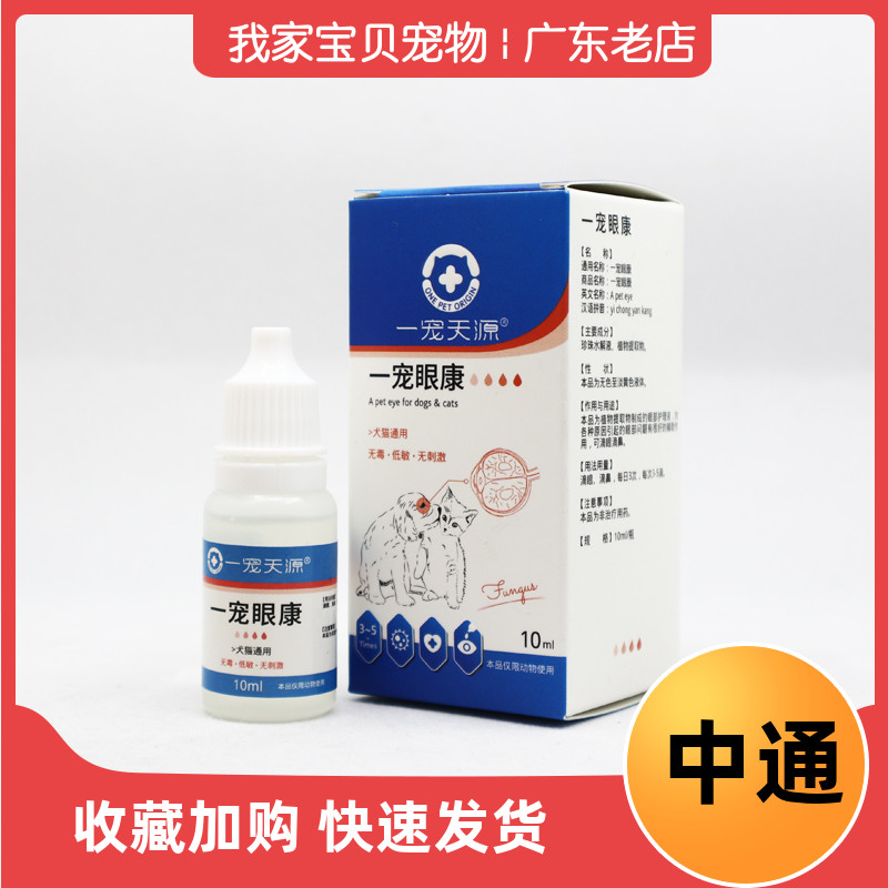 一宠天源眼康宠物狗狗角结膜消红肿流泪炎猫滴眼液眼药水猫咪泪痕