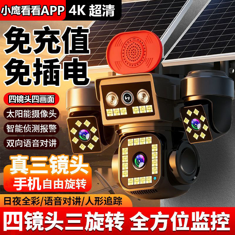 太阳能摄像头360度无死角手机远程无需网络室外夜视免插电监控器