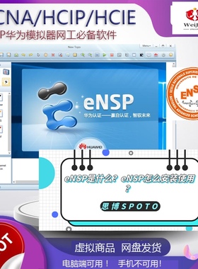 eNSP模拟器基础进阶高级实战华为安装包/HCNA/HCNP认证ENSPensp