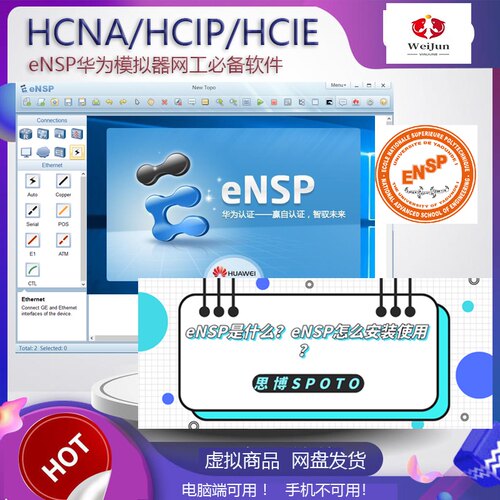 eNSP模拟器基础进阶高级实战华为安装包/HCNA/HCNP认证ENSPensp