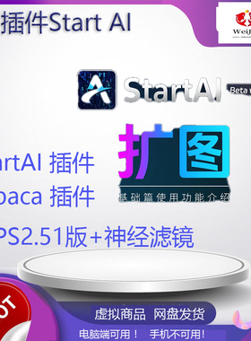 StartAi Win/Mac版 alpaca 神经滤镜 ps插件 送pS25.1以上