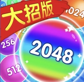 进阶2048大招版 免广告 链接游玩iOS安卓 自动发货