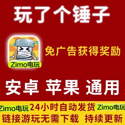 玩了个锤子 免广告最新版本 安卓/ios 自动发货 包更新抖音小游戏