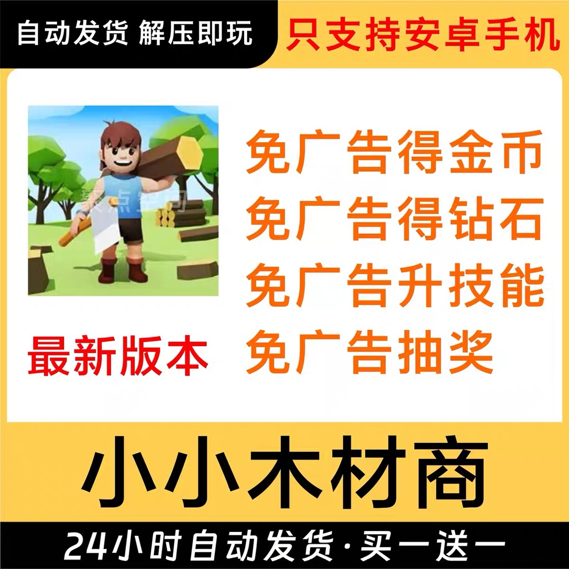 小小木材商 免广告获得奖励 金币宝石大量资源安卓手机游戏 电玩/配件/游戏/攻略 STEAM 原图主图