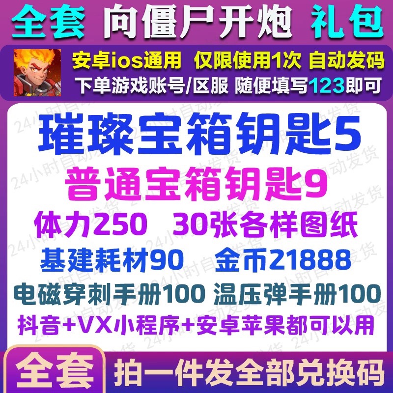 向僵尸开炮手游礼包cdk全套小程序兑换码钻石金币宝石光辉体力