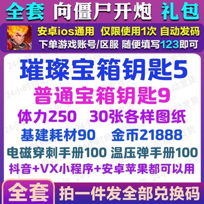 向僵尸开炮手游礼包cdk全套小程序 兑换码 钻石金币宝石光辉体力