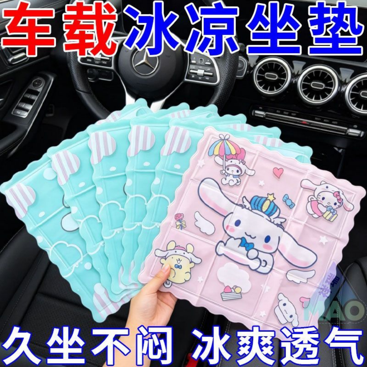卡通风车载冰垫夏季降温坐垫可爱少女心汽车座椅凉垫透气极简通用