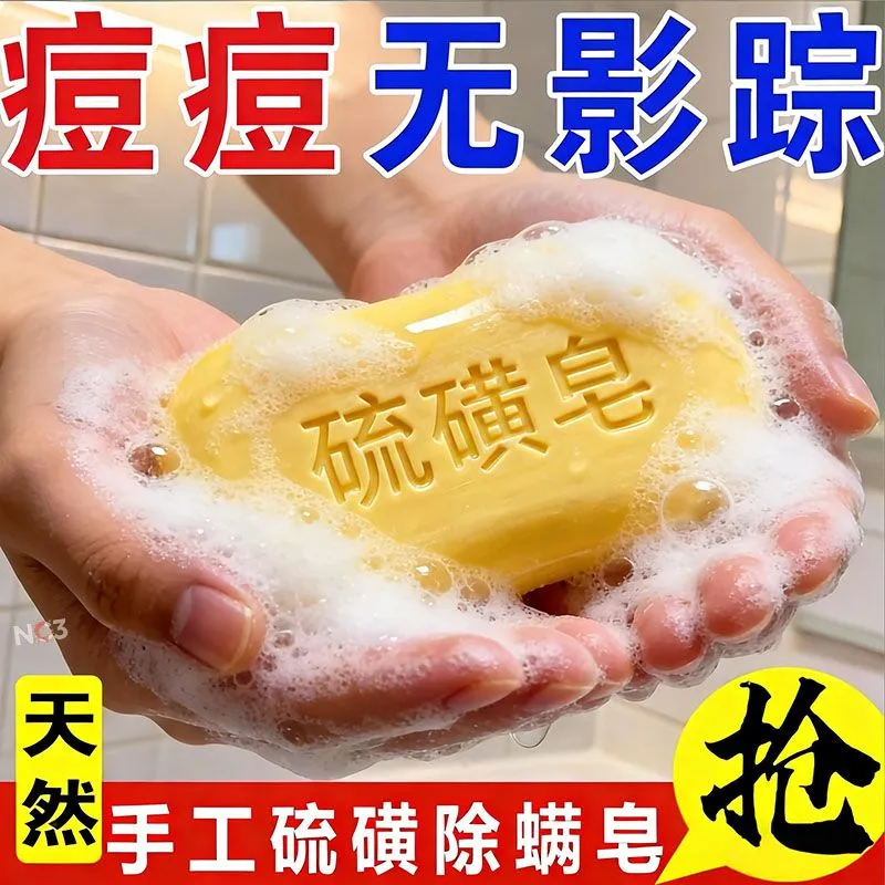 天然手工硫磺除螨皂洗脸洗澡清洁肌肤祛痘除螨洗衣皂硫磺皂