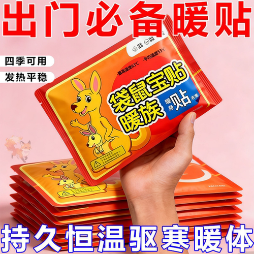 袋鼠暖宝宝贴持久发热大号暖身贴自发热暖身贴驱寒保暖四季可用