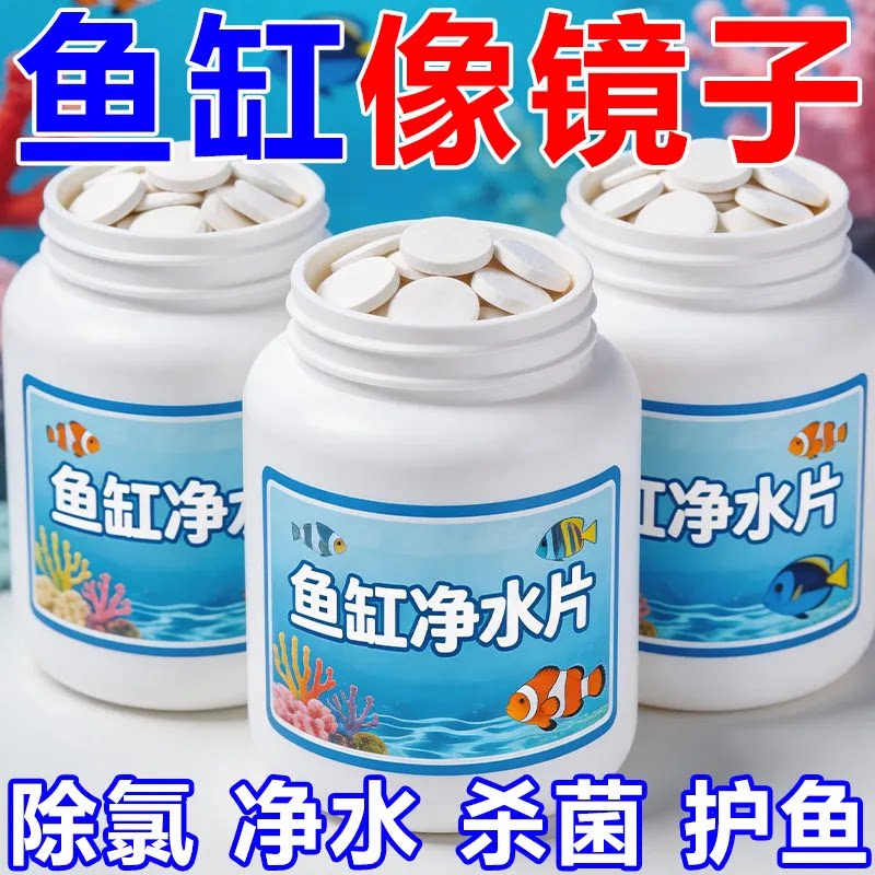 鱼缸净水片剂除氯净化杀菌护鱼水族箱专用清洁剂鱼缸净水剂热销中