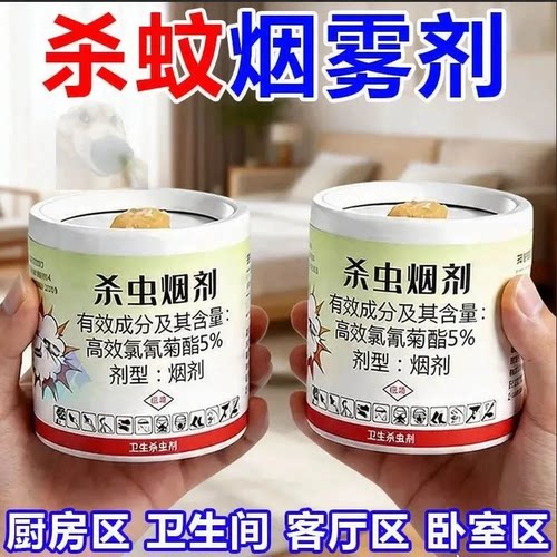 杀中烟剂烟雾剂厨房卫生间驱蚊驱虫高效氯氰菊酯5%杀虫剂家用热销