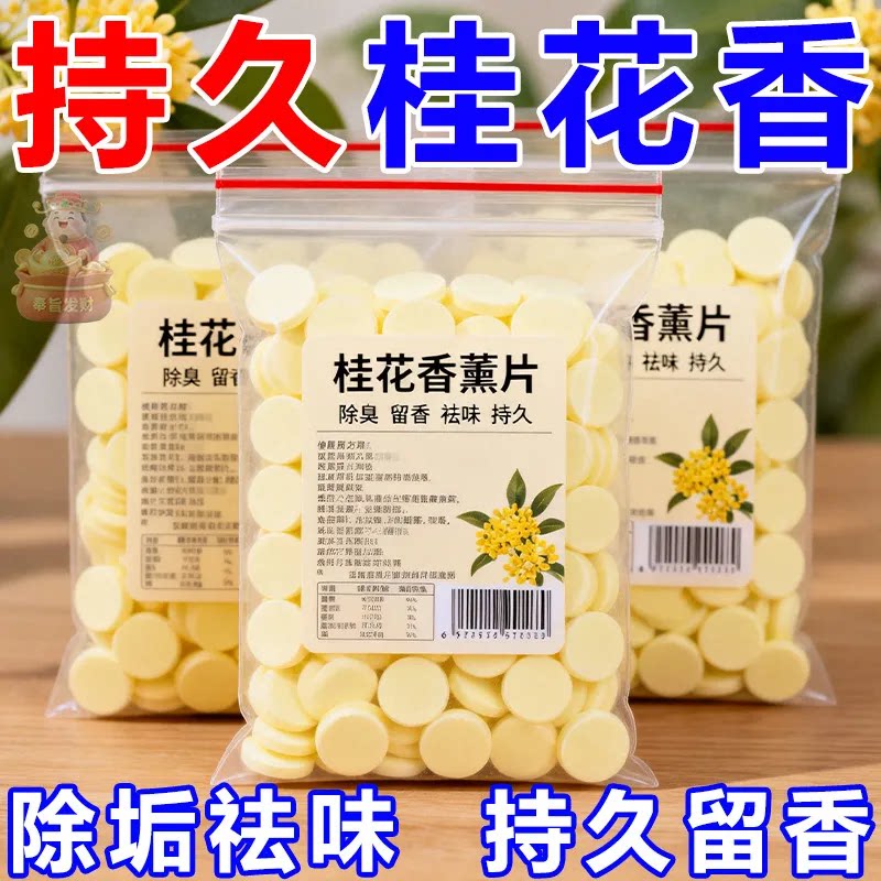 桂花香薰片持久留香除臭祛味家用室内香氛片除垢祛味香薰香料新潮