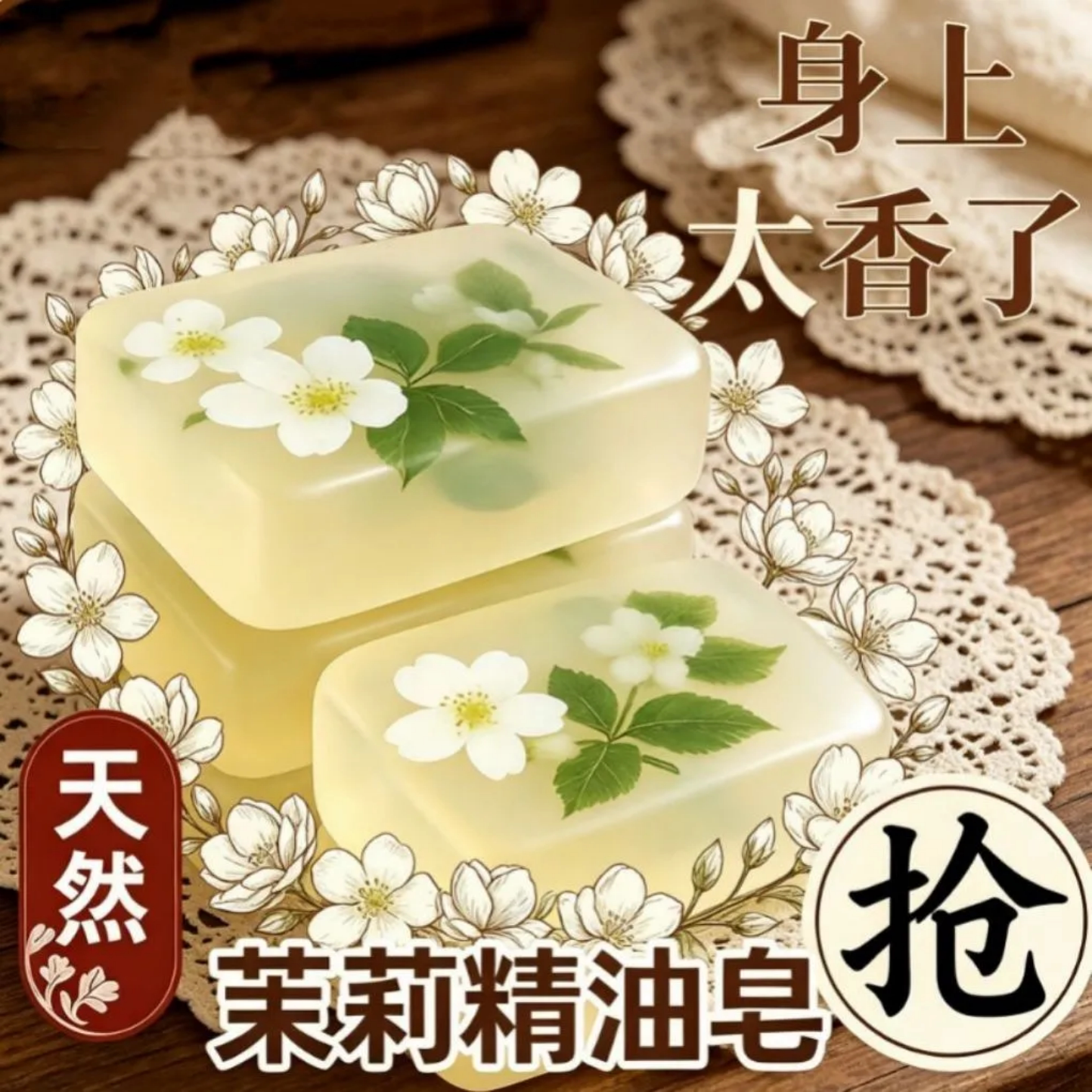 天然茉莉花香皂控油补水沐浴皂植物精华全身可用温和身上太香了