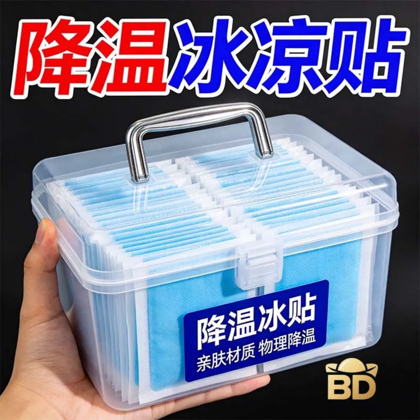 降温冰贴收纳盒手提式大容量塑料整理箱清凉降温随身携带亲肤材质