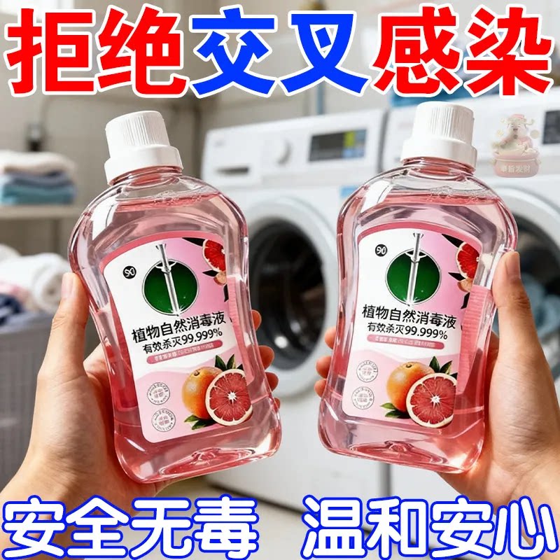 植物自然消毒液衣物除菌剂杀菌安全无毒温和安心衣物清洁杀菌剂