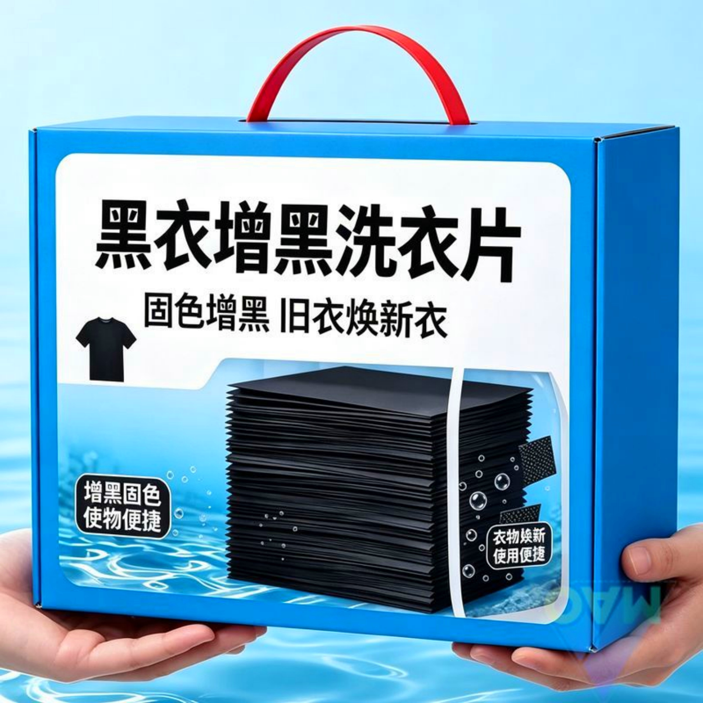 增黑洗衣片黑色衣服修补褪色掉色恢复剂发白泛白还原染色剂固色