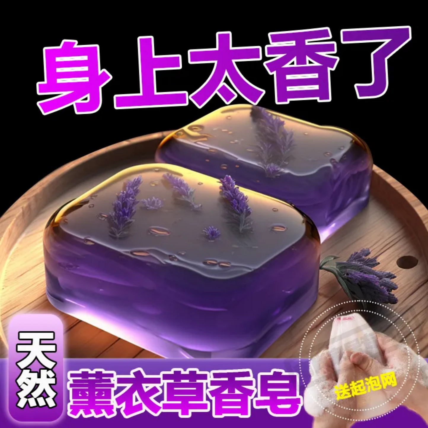 天然薰衣草香皂紫色透明清洁皂身上太香了洗护皂身体清洁手工制作