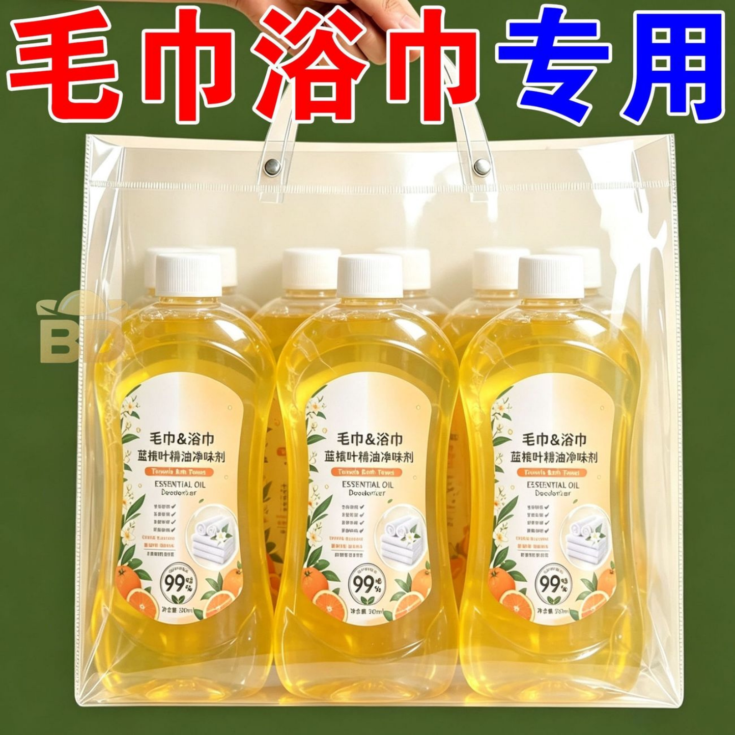 毛巾除菌清洁剂蓝桉叶精油净味剂橙花香氛持久留香澡巾浴巾清洗液